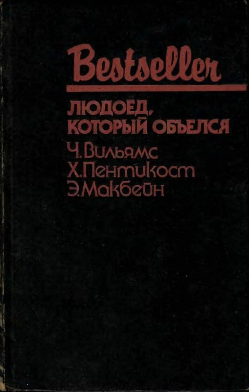 Обложка книги «Людоед, который объелся»