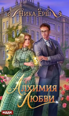 Обложка книги «Алхимия любви»