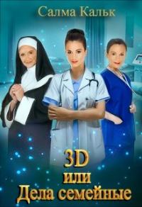 Обложка книги «3d, или Дела семейные»
