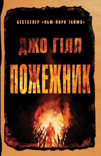 Обложка книги «Пожежник»