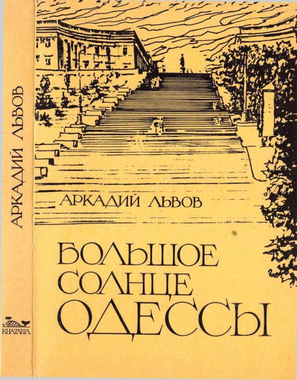 Обложка книги «Большое солнце Одессы»