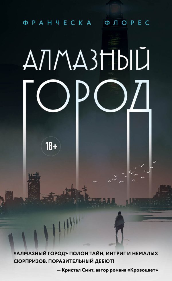 Обложка книги «Алмазный город»