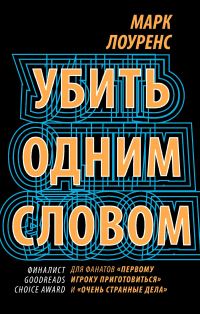 Обложка книги «Убить одним словом»