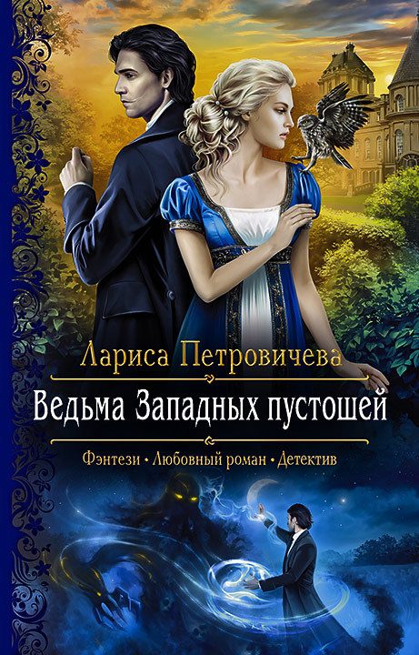 Обложка книги «Ведьма Западных пустошей»