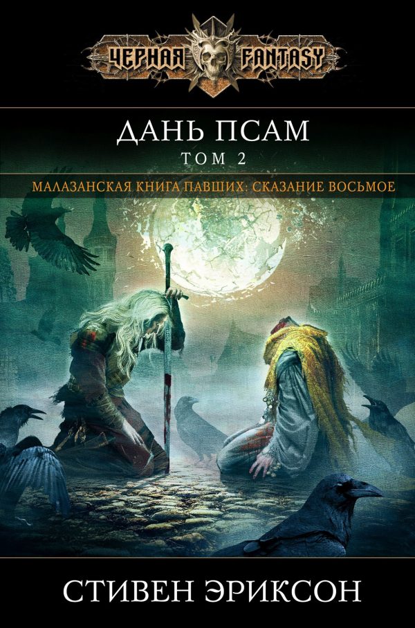 Обложка книги «Дань псам. Том 2»