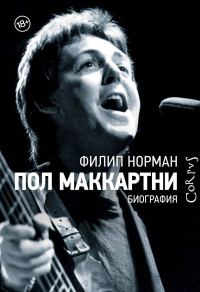 Обложка книги «Пол Маккартни. Биография»
