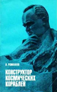 Обложка книги «Конструктор космических кораблей»