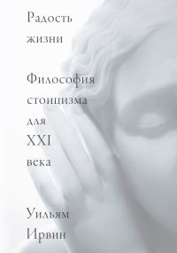 Обложка книги «Радость жизни. Философия стоицизма для XXI века»