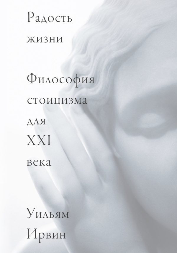Обложка книги «Радость жизни. Философия стоицизма для XXI века»