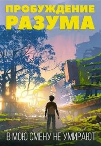 Обложка книги «В мою смену не умирают. Том I»