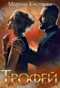 Обложка книги «Трофей»