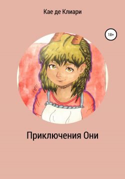 Обложка книги «Приключения Они»