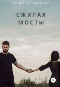 Обложка книги «Сжигая мосты»