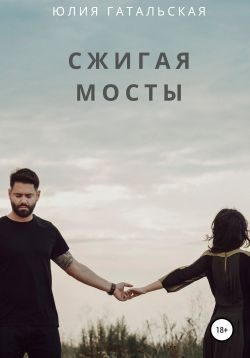 Обложка книги «Сжигая мосты»