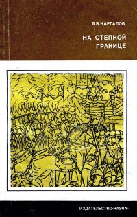 Обложка книги «На степной границе. Оборона «крымской украины» Русского государства в первой половине XVI столетия»