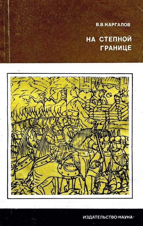 Обложка книги «На степной границе. Оборона «крымской украины» Русского государства в первой половине XVI столетия»