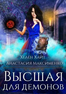 Обложка книги «Высшая для Демонов»