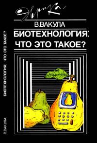 Обложка книги «Биотехнология: что это такое?»