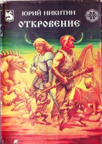 Обложка книги «Откровение»