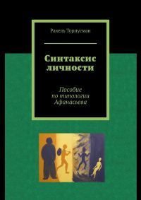 Обложка книги «Синтаксис личности. Пособие по типологии Афанасьева»