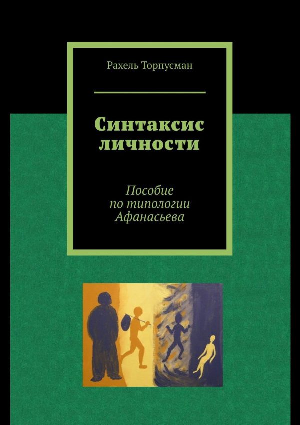 Обложка книги «Синтаксис личности. Пособие по типологии Афанасьева»