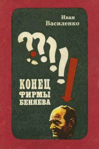 Обложка книги «Конец фирмы Беняева»