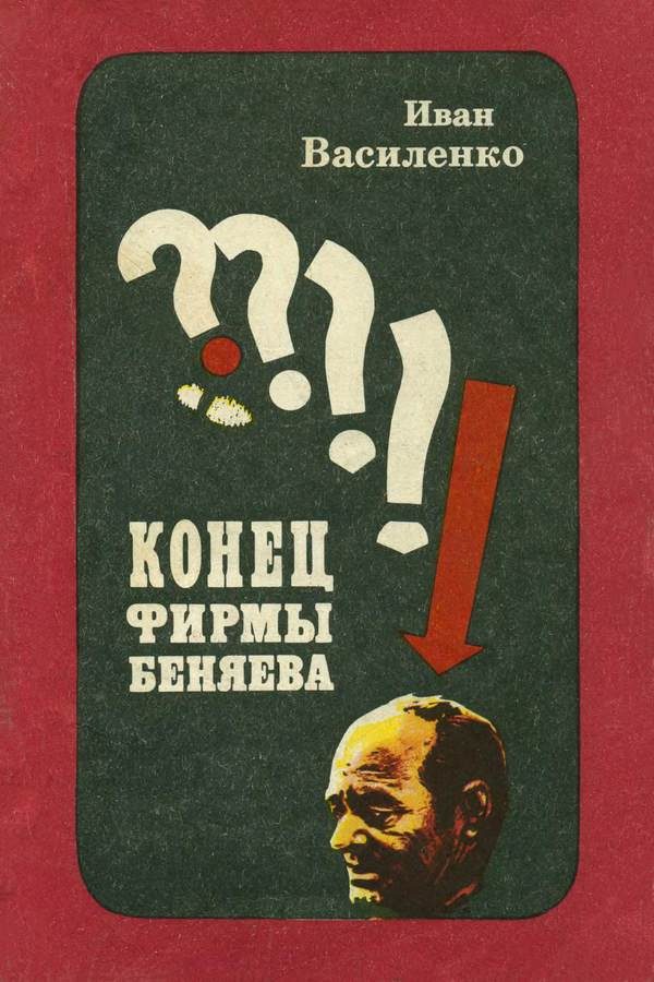 Обложка книги «Конец фирмы Беняева»