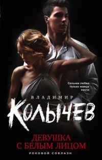 Обложка книги «Девушка с белым лицом»