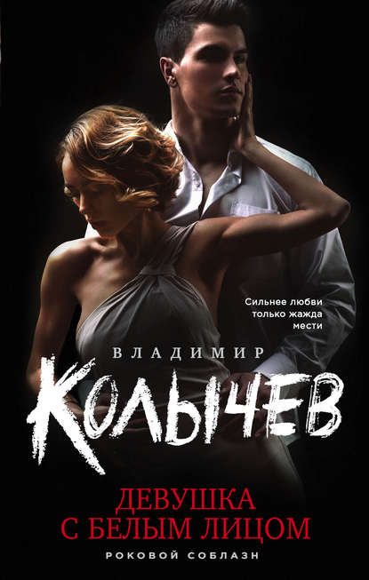Обложка книги «Девушка с белым лицом»