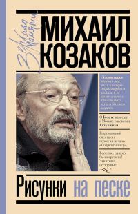 Обложка книги «Рисунки на песке»