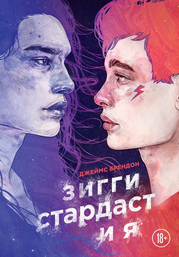 Обложка книги «Зигги Стардаст и я»