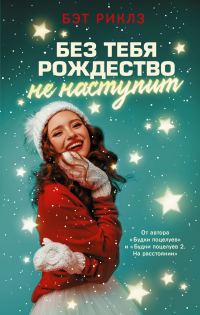 Обложка книги «Без тебя Рождество не наступит»