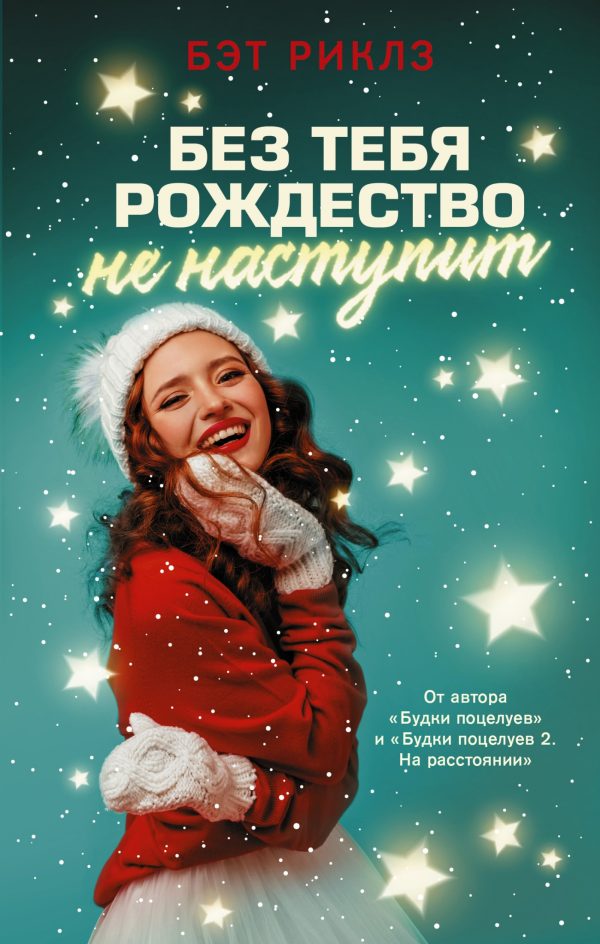 Обложка книги «Без тебя Рождество не наступит»