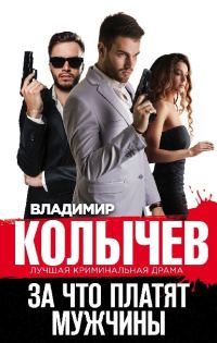 Обложка книги «За что платят мужчины»