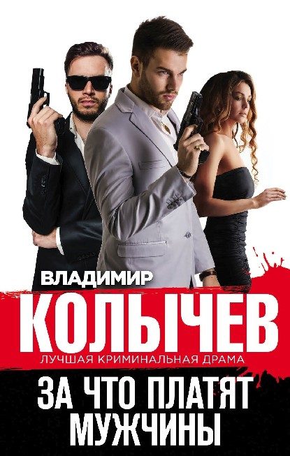 Обложка книги «За что платят мужчины»