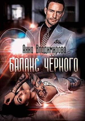Обложка книги «Баланс черного»