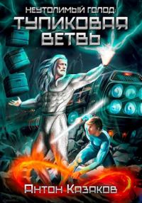 Обложка книги «Неутолимый Голод: Тупиковая ветвь»