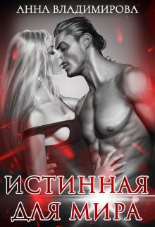 Обложка книги «Истинная для Мира»