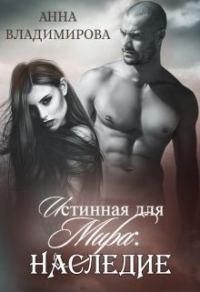 Обложка книги «Истинная для Мира: Наследие»