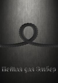 Обложка книги «Петля для Эмбер»
