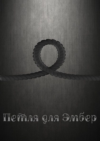 Обложка книги «Петля для Эмбер»