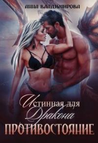 Обложка книги «Истинная для дракона. Противостояние»