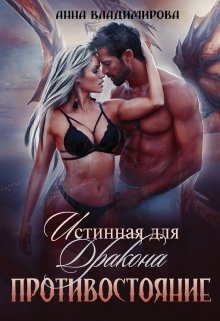 Обложка книги «Истинная для дракона. Противостояние»