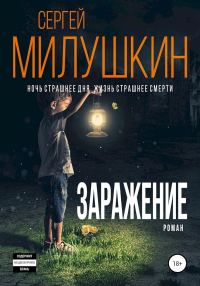 Обложка книги «Заражение»
