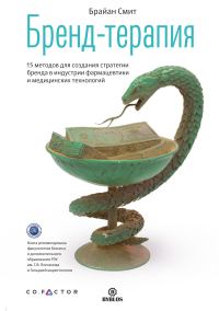 Обложка книги «Бренд-терапия»