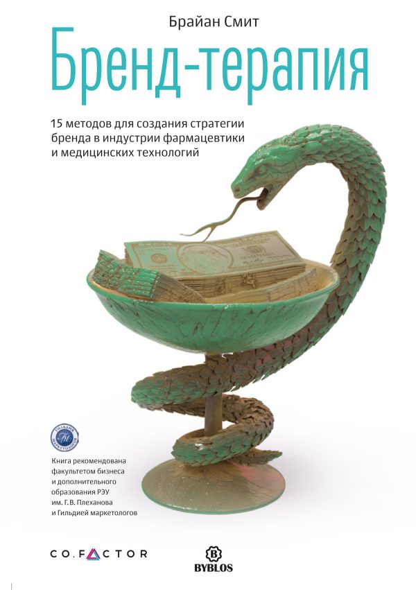 Обложка книги «Бренд-терапия»