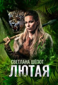 Обложка книги «Лютая»