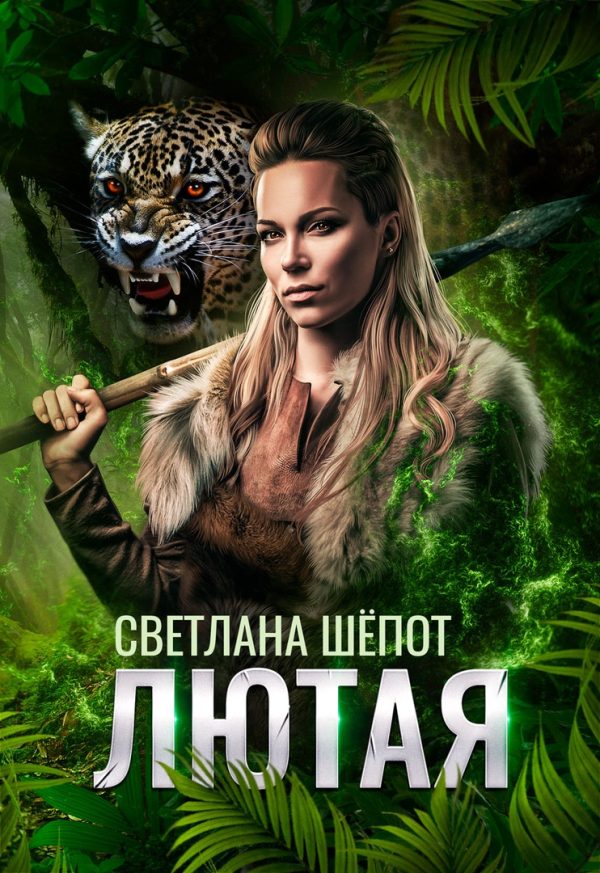 Обложка книги «Лютая»