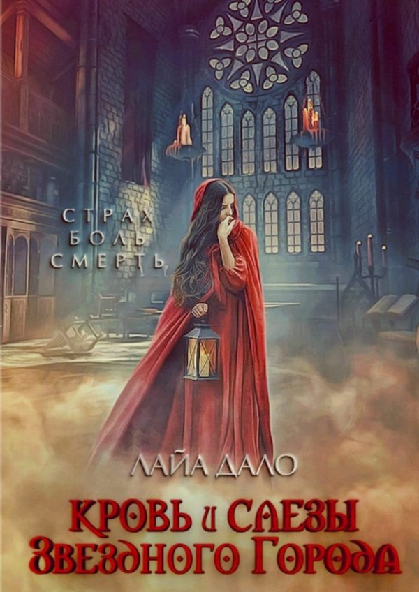 Обложка книги «Кровь и слёзы Звёздного города»