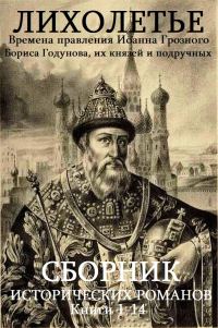 Обложка книги «Иоанн Грозный-Годунов. Книги 1-14»